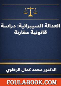 العدالة السيبرانية: دراسة قانونية مقارنة