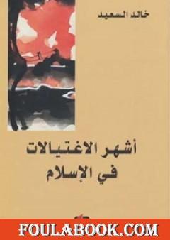 أشهر الاغتيالات في الإسلام