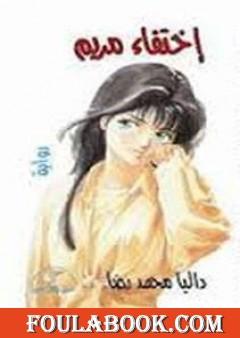 إختفاء مريم