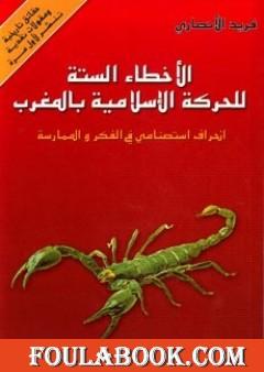 الأخطاء الستة للحركة الإسلامية بالمغرب - انحراف استصنامي في الفكر والممارسة