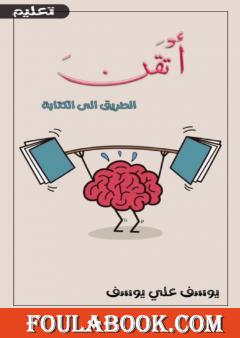 أتقن الطريق الى الكتابة