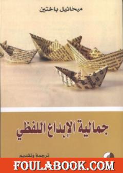 جمالية الإبداع اللفظي