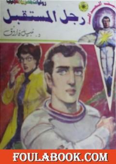 رجل المستقبل - سلسلة سيف العدالة