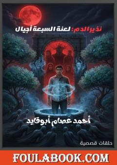 نذير الدم - لعنة السبعة أجيال