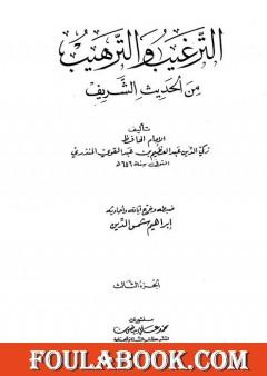 الترغيب والترهيب من الحديث الشريف - الجزء الثالث: تابع البيوع - الأدب