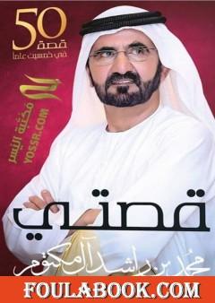 قصتي : خمسين قصة في خمسين عاما