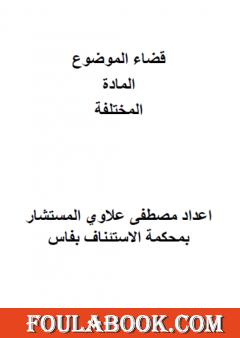 قضاء الموضوع في المادة العقارية