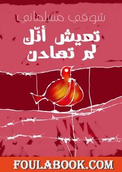 تعيش أنّك لم تهادن