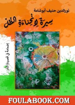 سيرة لانحناءة الظل