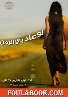 لو عاد بي الزمن