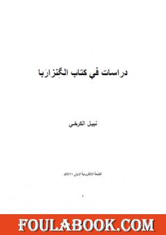 دراسات في الگِنزارَبا، الكتاب المقدس عند الصابئة