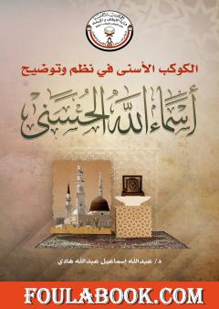 الكوكب الأسنى في نظم وتوضيح أسماء الله الحىىنى