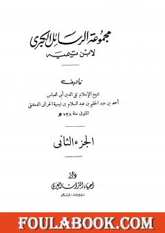 مجموعة الرسائل الكبرى لابن تيمية - المجلد الثاني