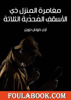 مغامرة المنزل ذي الأسقفِ المُحدَّبة الثلاثة