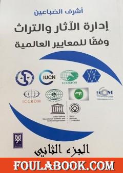 إدارة الآثار والتراث وفقًا للمعايير العالمية - الجزء الثاني