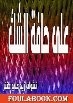 على حافة الشك