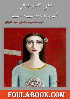 أحبت طائرها - النسخة الفارسية