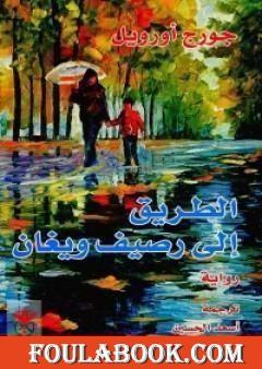 الطريق إلى رصيف ويغان