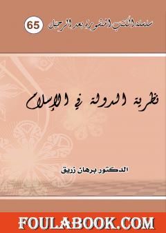 نظرية الدولة في الاسلام وعياً ورؤية