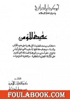 عقيدة المؤمن