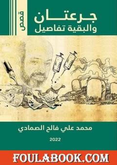 جرعتان والبقية تفاصيل