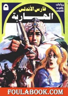 الهاربة - سلسلة فارس الأندلس