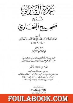 عمدة القاري شرح البخاري - الجزء الثالث عشر