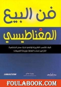 فن البيع المغناطيسي