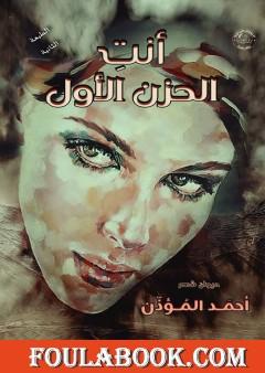 أنت الحزن الأول