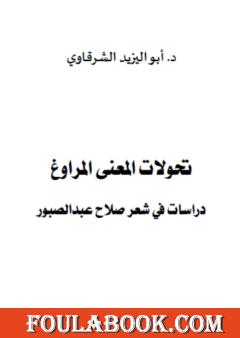 تحولات المعنى المراوغ - دراسات في شعر صلاح عبدالصبور