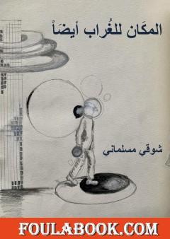 المكان للغراب أيضاً