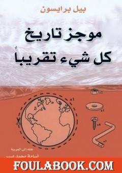 موجز تاريخ كل شيء تقريبا