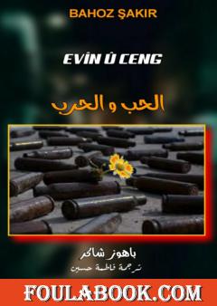 الحب والحرب