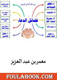 فضائل الدعاء