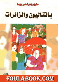 بانتاليون والزائرات