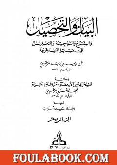 البيان والتحصيل والشرح والتوجيه والتعليل - الجزء الرابع عشر