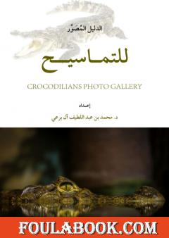 الدليل المُصَوَّر للتماسيح