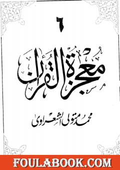 معجزة القرآن - الجزء السادس