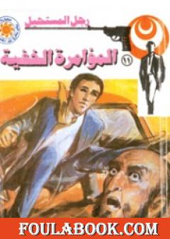 المؤامرة الخفية