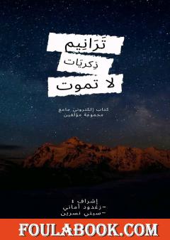 ترانيم ذكريات لا تموت