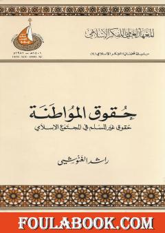 حقوق المواطنة - حقوق غير المسلم في المجتمع الإسلامي