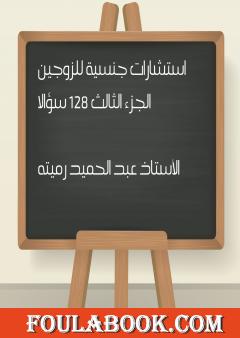 استشارات جنسية للزوجين الجزء الثالث 128 سؤالا