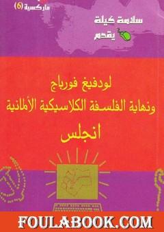 لودفيج فورباج ونهاية الفلسفة الكلاسيكية الألمانية