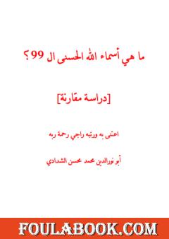 ما هي أسماء الله الحسنى ال 99؟ - دراسة مقارنة