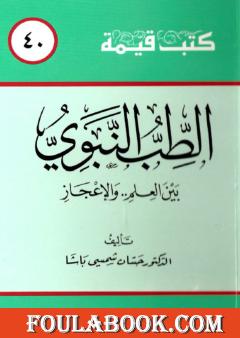 الطب النبوي بين العلم والإعجاز