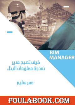 كيف تصبح مدير نمذجة معلومات البناء