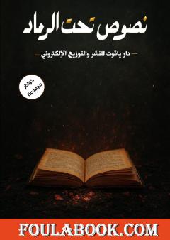 نصوص تحت الرماد