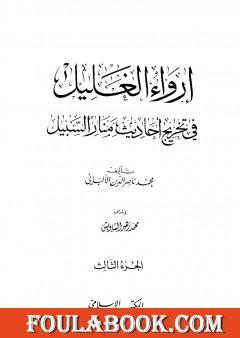 إرواء الغليل في تخرج أحاديث منار السبيل - الجزء الثالث: تابع الصلاة - الزكاة