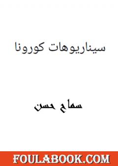 سيناريوهات كورونا