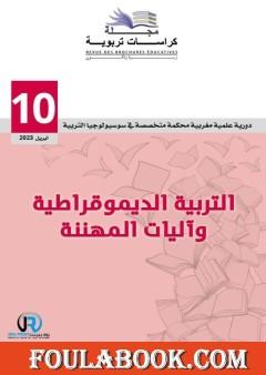 مجلة كراسات تربوية - العدد العاشر